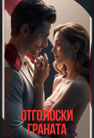 Отголоски граната