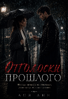 Отголоски прошлого