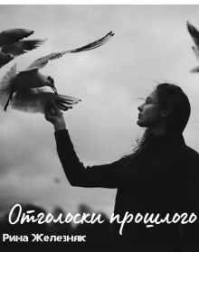 Отголоски прошлого