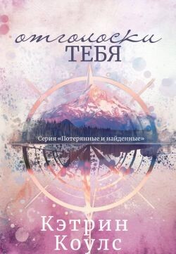 Отголоски тебя (ЛП)