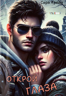 Открой глаза