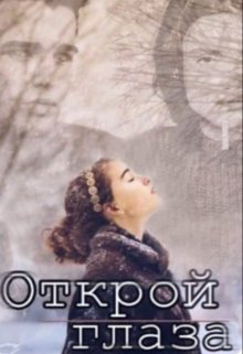 Открой глаза