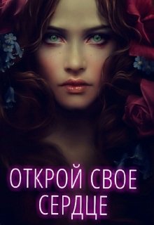 Открой свое сердце