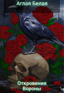 Откровения вороны