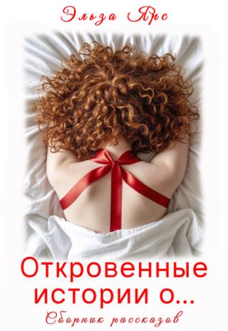 Откровенные истории о...