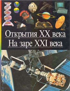 Открытия ХХ века. На заре ХХI века
