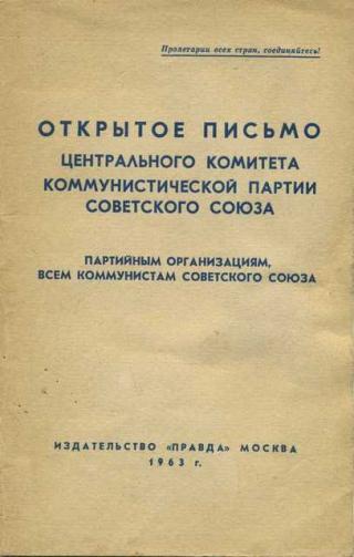 Открытое письмо Центрального комитета Коммунистической партии Советского Союза партийным организациям, всем коммунистам Советского Союза