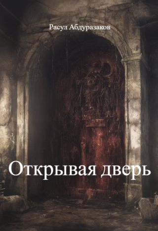 Открывая дверь