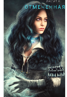 Отмеченная