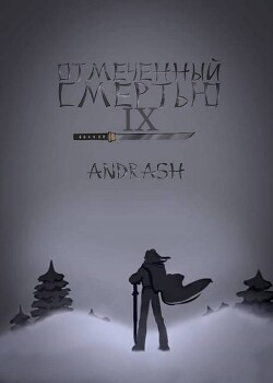 Отмеченный Смертью IX (СИ)