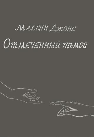 Отмеченный тьмой