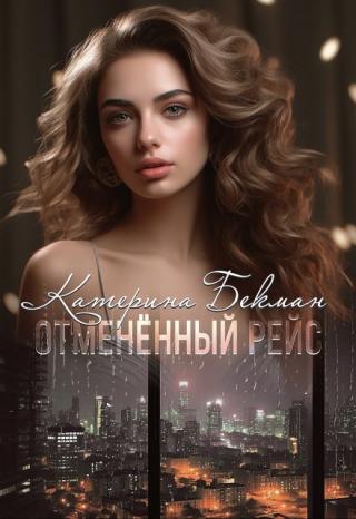 Отмененный рейс