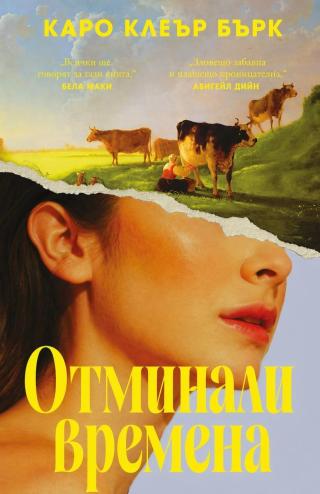 Отминали времена