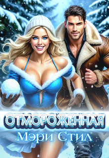 Отмороженная