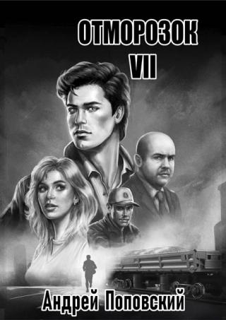 Отморозок 7 [СИ]