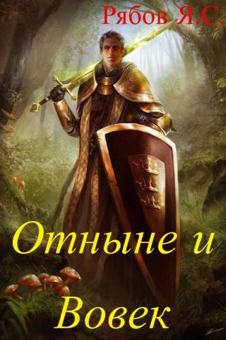 Отныне и Вовек
