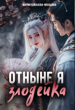 "- Будь ты проклята! - выдохнула мне в лицо мама моего ученика. - Я в Министерство Образования пожалуюсь, что ты соблазняешь пап учеников! Я..."
Она говорила... Отныне я злодейка!