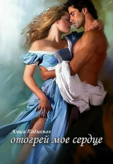 Отогрей мое сердце