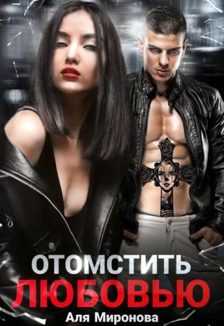Отомстить любовью