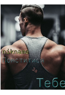 Отомстить за тебя