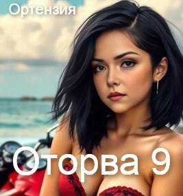Оторва. Книга 9