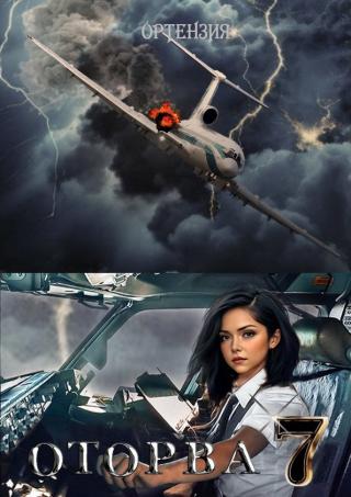 Оторва. Книга седьмая.