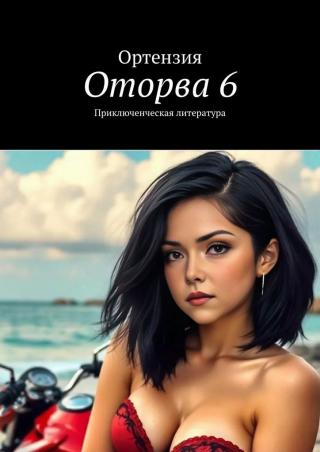 Оторва. Книга шестая