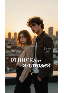 Отписка от иллюзий