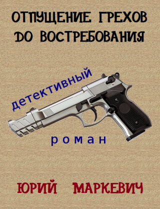 Отпущение грехов до востребования