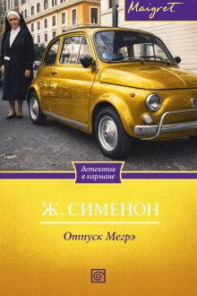 Отпуск Мегрэ