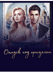 Отпуск под прицелом