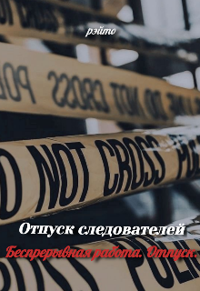 Отпуск следователей