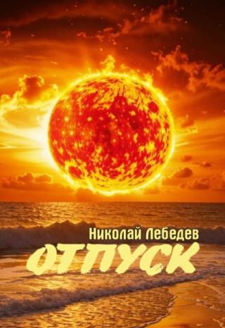 Отпуск