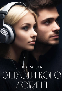 Отпусти кого любишь