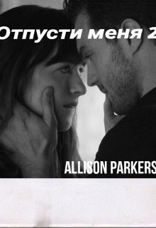 Отпусти меня 2