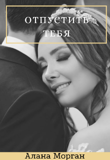 Отпустить тебя