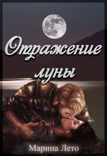Отражение луны