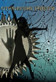 Отражение радуги