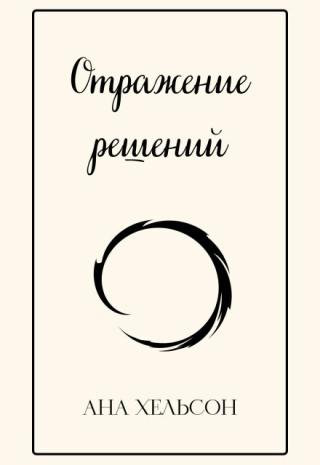 Отражение решений