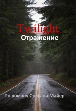 Отражение. Сумерки