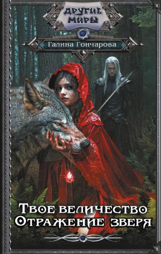 Отражение зверя [litres]