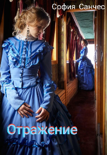 Отражение