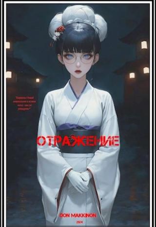 Отражение