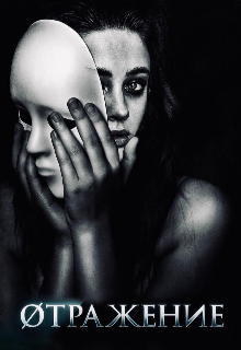 Отражение
