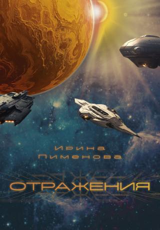 Отражения [litres]
