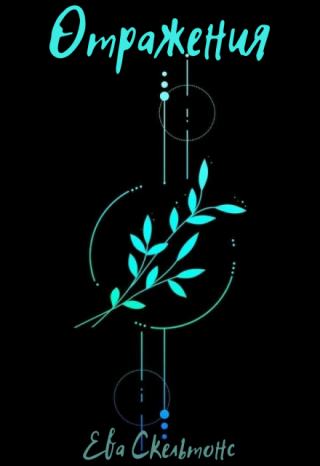Отражения
