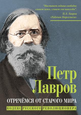 Отречёмся от старого мира. Кодекс русского революционера [litres]