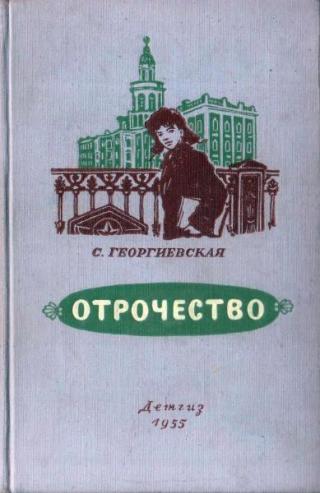 Отрочество [1955] [худ. Петровы В. и Л.]