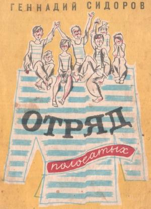 Отряд полосатых