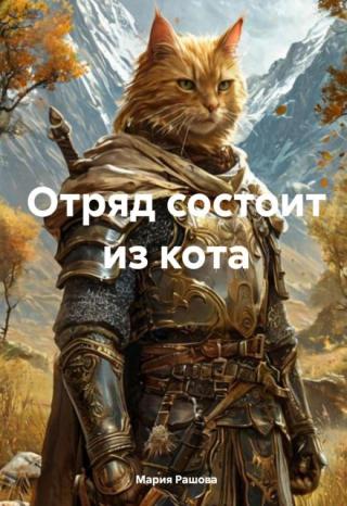 Отряд состоит из кота